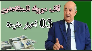 التقاعد في الجزائر | الزيادات في معاشات المتقاعدين