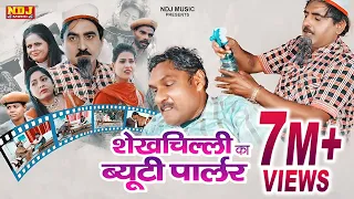 नई वीडियो Comedy 2021 # शेखचिल्ली का ब्यूटीपार्लर # Rukhsana #Shekhchilli​ Ki New Comedy 2021