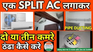 एक स्प्लिट एयर कंडीशनर से दो तीन कमरे ठंढा कैसे करे,How to cool 2 & 3 rooms by 1 split AC pipe duct