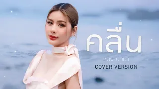 คลื่น - หนิง ปัทมา【COVER VERSION】