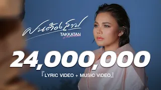 ฝนต้องสาป - Takkatan Chollada ตั๊กแตน ชลดา『LYRIC VIDEO』