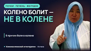 Колено болит — а дело не в колене. 6 причин боли в колене | Клиника японской иглотерапии