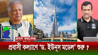 প্রবাসীদের জন্য সরাসরি বিদেশি সরকারের সাথে কথা বলবেন ড. মুহাম্মদ ইউনূস  57 Bangladeshi in UAE Update