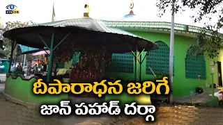 దీపారాధన జరిగే  జాన్ పహాడ్ దర్గా | Jan Pahad Saidulu Dargah,Suryapet,Telangana | Eyecon facts