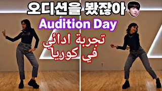 내 인생에 첫 오디션 ㄷㄷ / Finlly D-Day of the AUDITON / و اخيرا اليوم المنتظر رحت لتجارب الاداء و شفت ايدول