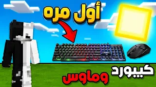 🔥 أول مرة ألعب ماينكرافت بالكيبورد والماوس! 😱😂