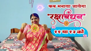 रक्षाबंधन 11 या 12 अगस्त को मानना चाहिए? सबसे बड़ा कन्फूजन। भद्रा में राखी क्यों नहीं बांधते?