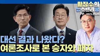 1부:최종 여론조사 / 대선 결과 예측 / 투표율 예상(2025.05.28)