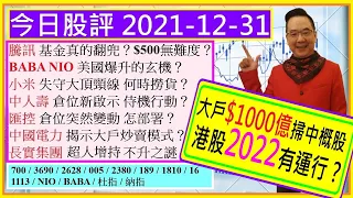 大戶$1000億掃中概股 港股2022有運行？😍/騰訊 基金真的翻兜？🤗/BABA NIO 美國爆升的玄機😁/小米 失守大頂頸線 何時撈貨🤔/匯控 中人壽 中國電力 倉位新啟示👈/2021-12-31