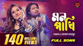 Mon Pakhi - মন পাখি Sultana Yeasmin Laila | Akash Mahmud | Bangla Baul Studio|