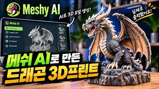 Meshy AI  드래곤 만들기 → 3D 프린터로 실제 출력까지 ! 메쉬 AI 활용법 대공개  #깡쓰tv