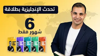 تحدث الإنجليزية بطلاقة في 6 شهور  كورس أهم 5000 كلمة   الدرس الأول