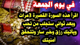 في أول جمعة من ذي القعدة اقرأ هذه السورة وبعد ثواني ستجلب من تحب ويأتيك رزق وخبر سار وتتحقق أمنيتك