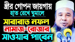 বউয়ের যে জায়গাতে হাত রেখে ঘুমালে, স্বামীর সারারাত নফল নামাজ পড়ার সাওয়াব পাবেন | মাওলানা আলমগীর হোস