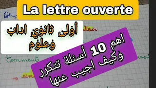 اهم 10 أسئلة وكيف اجيب عنها للأولى ثانوي La lettre ouverte