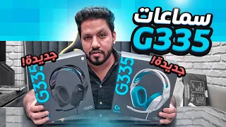 Logitech G335 السماعة المريحة والمناسبة