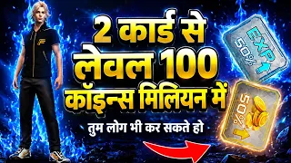 2 CARD SE LEVEL 100 😱 COINS MILLION मे | Free Fire New Trick