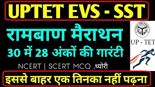 UPTET 2021 रामबाण मैराथन || Complete Uptet EVS SST | इससे बाहर कुछ नहीं पढ़ना