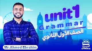 اللغة الإنجليزية | أولى ثانوي 2023 | Unit (1) Grammar