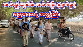 ထမင်းရည်ချောင်းစီး မောင်းတီးပြီး (၇)ရက်လှူတဲ့အပြင်သိန်းပေါင်းများစွာ ငွေမိုးတွေရွာတဲ့ အညာအလှူပွဲကြီး