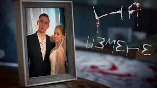 НА ИЗМЕНЕ | КОРОТКОМЕТРАЖНЫЙ ФИЛЬМ