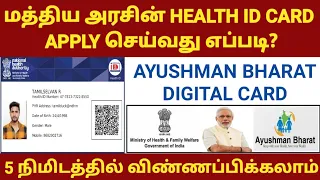 NATIONAL HEALTH ID CARD APPLY IN TAMIL | AYUSHMAN BHARAT YOJAN | DIGITAL HEALTH ID CARD DOWNLOAD