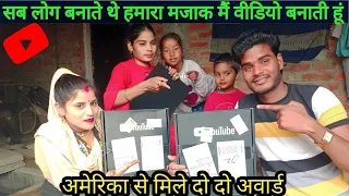 मुझ गरीब को मिला अमेरिका से इतना बड़ा अवार्ड | हमारी गरीबी का उड़ाते हे सब लोग मजाक  #dailyvlog