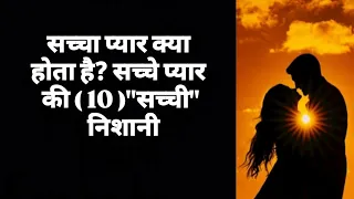 सच्चा प्यार क्या होता है? सच्चे प्यार की (10 )"सच्ची" निशानी [ love tips in hindi Video ]