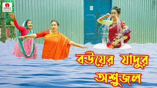 বউয়ের জাদুর অশ্রুজল | Bouer jadur ashrujal |  | Polli Gram TV New Natok 😂 | Bangla gramer Golpo 2026