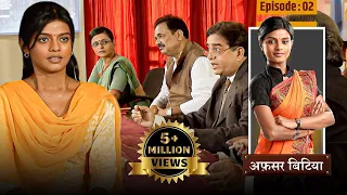 Afsar Bitiya | Full EP - 02 | Mitali Nag, Kinshuk Mahajan, Shahbaaz Khan | Hindi TV Series