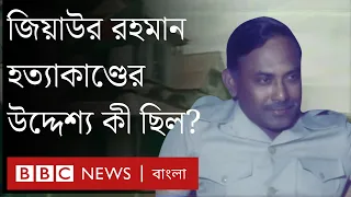 জিয়াউর রহমান হত্যাকাণ্ড নিয়ে যেসব প্রশ্ন এখনও রয়ে গেছে