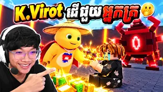 K.Virot ដើជួយអ្នក​ ក្រក្រ​ 🥹