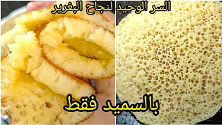 هذا هو سر البغرير 💥 بالسميد فقط بدون اختمار يحضر في 5 دقائق ناجح مليون في المئة