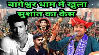 बागेश्वर धाम में खुला सुशांत का केस का क्या है सच्चाई || Bageshwar Dham Katha, Bageshwar Dham News