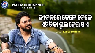 Jibanare Bele Bele | ଜୀବନରେ ବେଳେ ବେଳେ | Babul Supriyo | Narendra Behera | Malay Mishra | PE