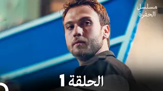 مسلسل الحفرة - الحلقة 1 - مدبلج بالعربية - Çukur