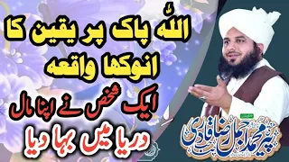 Peer Ajmal Raza Qadri || By Pir Ajmal Raza Qadri Allah Par Yakeen Ka Anokha Waqia