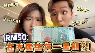 RM50能不能在大马生存一周?! 一餐RM50 VS 一周RM50！