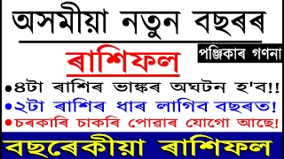 অসমীয়া নতুন বছৰৰ ৰাশিফল | কোন ৰাশিৰ বাবে কঢ়িয়াই আনিছে ভাল খবৰ | কোনে পাব চৰকাৰী চাকৰি | AB SMARTTIPS