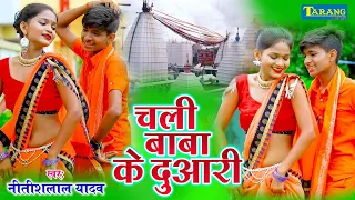 Bolbam Video - चली बाबा के दुआरी | Chali Baba Ke Duari | Nitish Lal Yadav Bolbam Song 2026