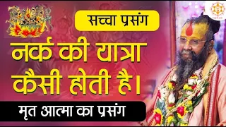 नर्क की यात्रा कैसी होती है। मृतात्मा का प्रसंग | #Narak #Yatra | Shri Rajendra Das Ji Maharaj