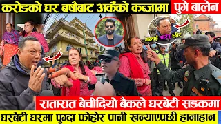 करोडौको घरनै बर्षौबाट आर्कैको कब्जामा ,बालेन एक्सनमा - ढोकामै लफड़ा एउटै घरको भेटीए २घरधनीको हानाहान