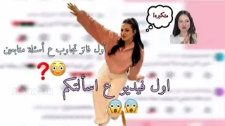 رديت ع أسئلة محرجة (مستحيل اللي صار😯😱) 