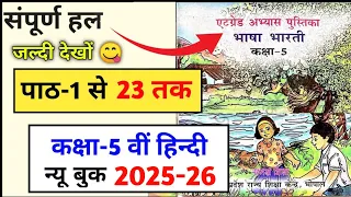 एटग्रेड अभ्यास पुस्तिका कक्षा 5 हिंदी पाठ 1 से 23 2025-26 | class 5 path 1 se 23 Tak sampurn Uttar