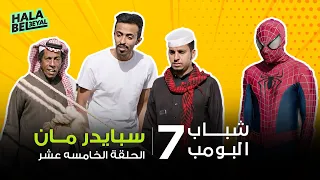 شباب البومب 7 | الحلقة 15 الخامسة عشر | سبايدرمان