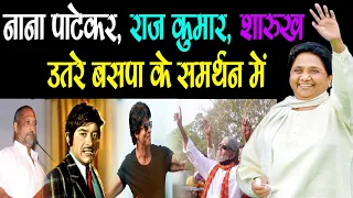 नाना पाटेकर, राज कुमार, शारुख खान और मिथुन उतरे बसपा के समर्थन में Best Dialogue mimicry comedy