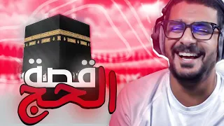قصـة || الحـج 🕋🌹🌹