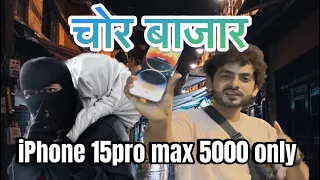 ||MUMBAI CHOR BAZAAR|| Iphone 15pro max 5000 only