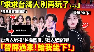 「求求台灣人別再玩了...」台灣人玩壞「抖音團播」狂丟敏感詞，直播間被一時封禁！大爺0.1元逼跳舞！玩哭女主播...小鄭在日本