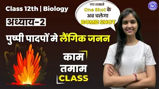 Bomb Shot Class | Sexual Reproduction in Flowering Plants | Class 12 Biology Chapter 2